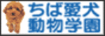 ちば愛犬動物フラワー学園